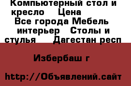 Компьютерный стол и кресло. › Цена ­ 3 000 - Все города Мебель, интерьер » Столы и стулья   . Дагестан респ.,Избербаш г.